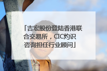 吉宏股份登陆香港联合交易所，CIC灼识咨询担任行业顾问
