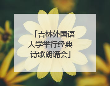 吉林外国语大学举行经典诗歌朗诵会