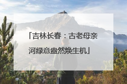 吉林长春：古老母亲河绿意盎然焕生机