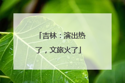 吉林：演出热了，文旅火了