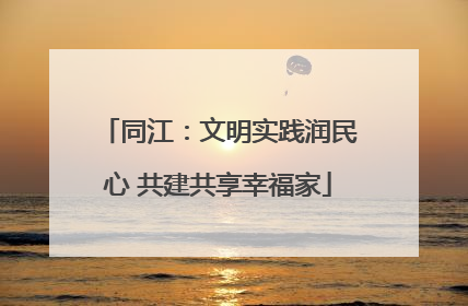 同江：文明实践润民心 共建共享幸福家