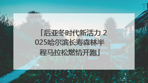 后亚冬时代新活力 2025哈尔滨长寿森林半程马拉松燃情开跑