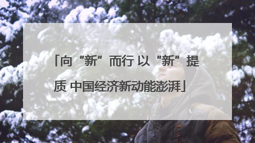 向“新”而行 以“新”提质 中国经济新动能澎湃