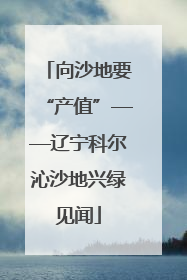 向沙地要“产值”——辽宁科尔沁沙地兴绿见闻