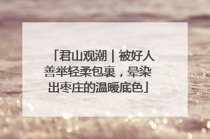 君山观潮｜被好人善举轻柔包裹，晕染出枣庄的温暖底色