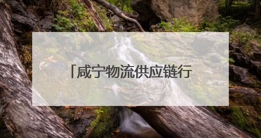 咸宁物流供应链行业集体合同签订