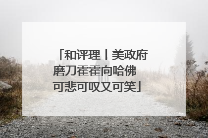 和评理丨美政府磨刀霍霍向哈佛 可悲可叹又可笑