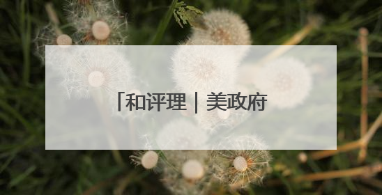 和评理｜美政府磨刀霍霍向哈佛 可悲可叹又可笑