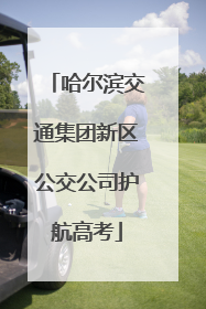 哈尔滨交通集团新区公交公司护航高考
