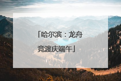 哈尔滨：龙舟竞渡庆端午