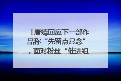 唐嫣回应下一部作品称“先留点悬念”，面对粉丝“催进组”表示理解