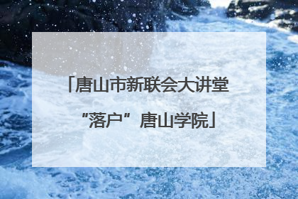 唐山市新联会大讲堂“落户”唐山学院