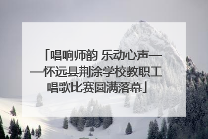 唱响师韵 乐动心声——怀远县荆涂学校教职工唱歌比赛圆满落幕