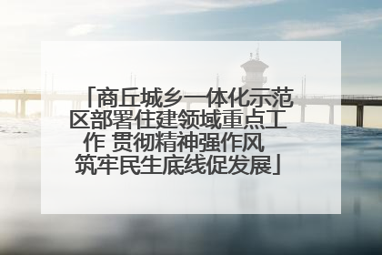 商丘城乡一体化示范区部署住建领域重点工作 贯彻精神强作风 筑牢民生底线促发展
