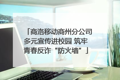 商洛移动商州分公司多元宣传进校园 筑牢青春反诈“防火墙”