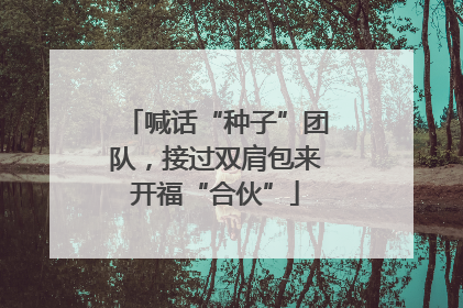 喊话“种子”团队，接过双肩包来开福“合伙”