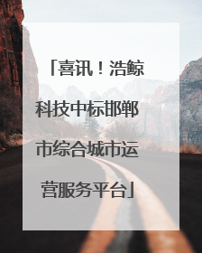 喜讯！浩鲸科技中标邯郸市综合城市运营服务平台