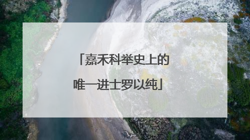 嘉禾科举史上的唯一进士罗以纯