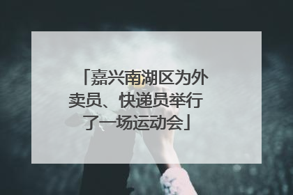 嘉兴南湖区为外卖员、快递员举行了一场运动会