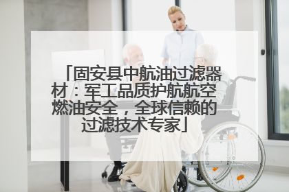 固安县中航油过滤器材：军工品质护航航空燃油安全，全球信赖的过滤技术专家