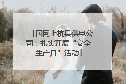 国网上杭县供电公司：扎实开展“安全生产月”活动