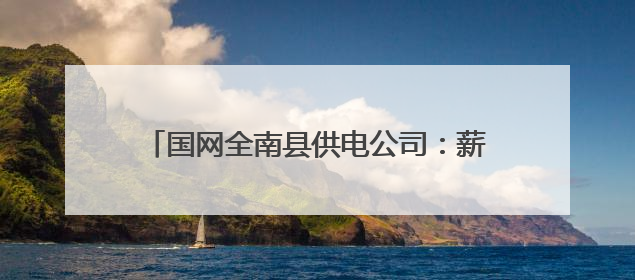 国网全南县供电公司：薪火传匠心 电亮新征程 “四进”宣讲赋能基层一线