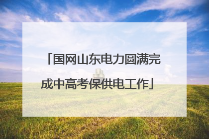 国网山东电力圆满完成中高考保供电工作