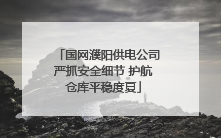 国网濮阳供电公司严抓安全细节 护航仓库平稳度夏