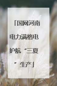 国网河南电力满格电护航“三夏”生产
