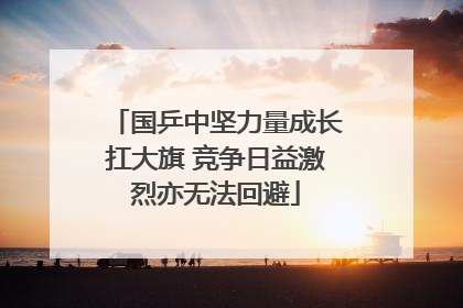 国乒中坚力量成长扛大旗 竞争日益激烈亦无法回避