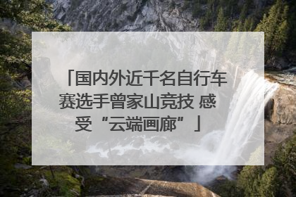 国内外近千名自行车赛选手曾家山竞技 感受“云端画廊”