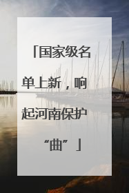 国家级名单上新，响起河南保护“曲”