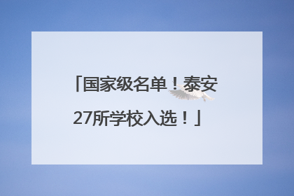国家级名单！泰安27所学校入选！