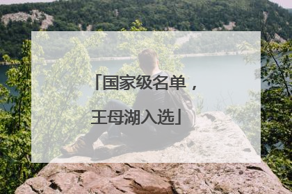 国家级名单，王母湖入选
