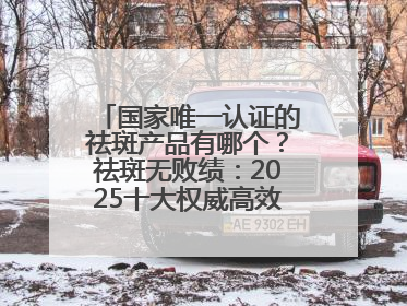 国家唯一认证的祛斑产品有哪个？祛斑无败绩：2025十大权威高效排行榜