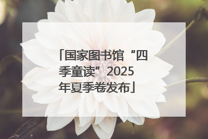 国家图书馆“四季童读”2025年夏季卷发布