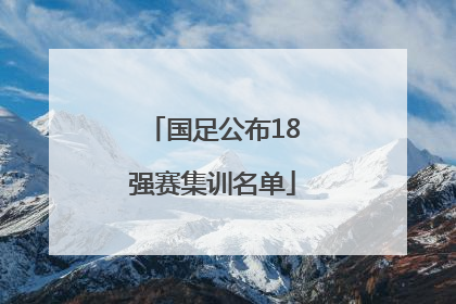 国足公布18强赛集训名单