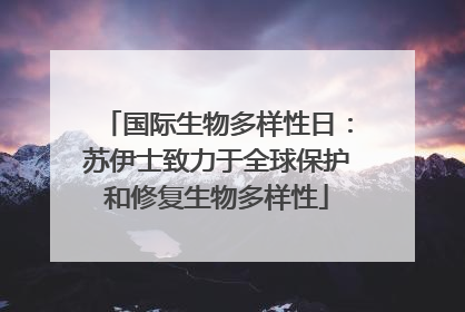 国际生物多样性日：苏伊士致力于全球保护和修复生物多样性