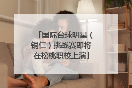 国际台球明星（铜仁）挑战赛即将在松桃职校上演
