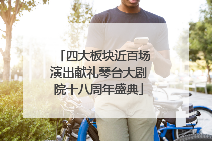 四大板块近百场演出献礼琴台大剧院十八周年盛典