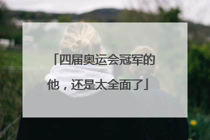 四届奥运会冠军的他，还是太全面了
