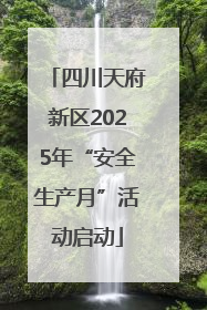 四川天府新区2025年“安全生产月”活动启动