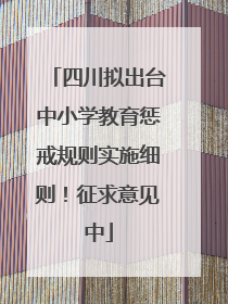 四川拟出台中小学教育惩戒规则实施细则！征求意见中