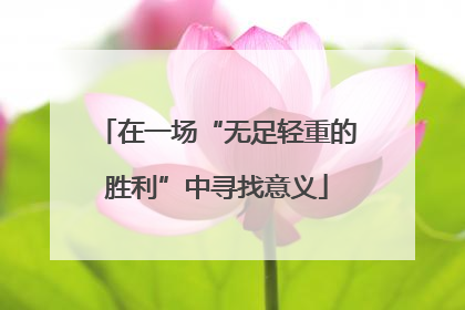 在一场“无足轻重的胜利”中寻找意义