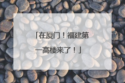在厦门！福建第一高楼来了！