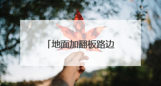 地面加翻板路边加装监控头 福州整改市民反映的泊车管理混乱问题