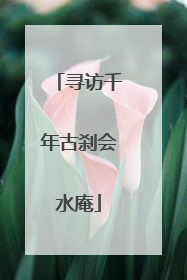 寻访千年古刹会水庵