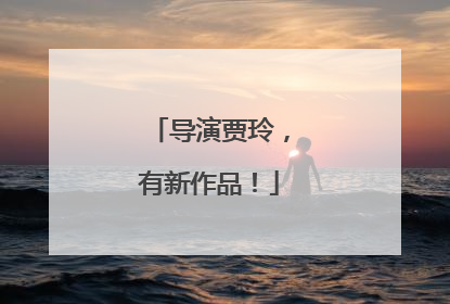 导演贾玲，有新作品！