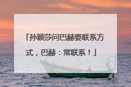 孙颖莎问巴赫要联系方式，巴赫：常联系！
