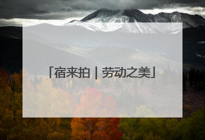 宿来拍｜劳动之美